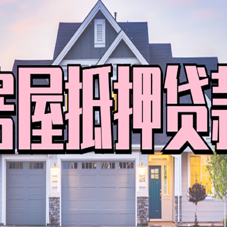 云南房子抵押贷款什么人直接找贷款中介公司比较好？