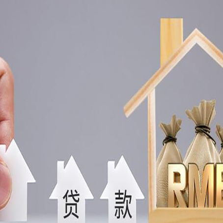 云南房屋抵押贷款有哪些优点呢？