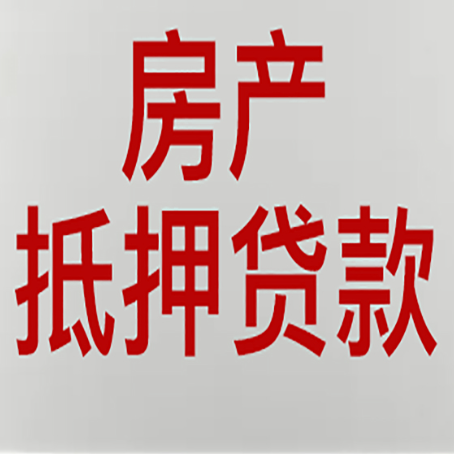 云南房子抵押贷款需要什么资料？